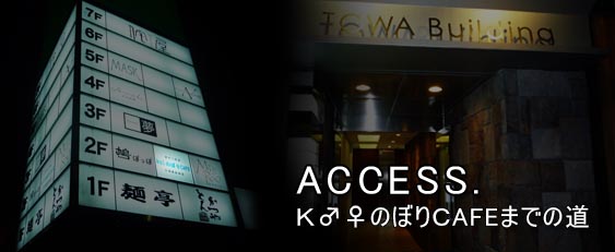 ｋ のぼりｃafe 新潟のおなべバー こいのぼりカフェ Tel ０２５ ２２４ ４００２ 営業時間 平日 22 00 Last 金 土 21 00 Last 休日 日曜 祝日